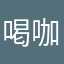 喝咖啡女人是男人最爱