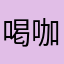 喝咖啡的小萝卜