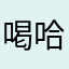 喝哈去