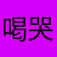 喝哭了*T）OTO