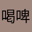 喝啤酒不加香菜