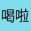 喝啦使劲就是乱套