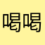 喝喝喝喝喝小