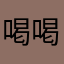 喝喝奶茶店长得到时候我也可以🉑可以🉑