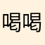 喝喝科科