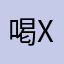 喝喝茶，，x x