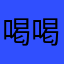 喝喝酒啥话
