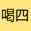 喝四季春