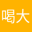 喝大力