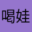 喝娃哈哈的猫