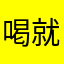 喝就是今生今世