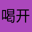 喝开水啥的太热