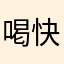 喝快乐水