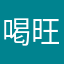 喝旺仔的超人Y
