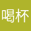 喝杯摩卡咖啡