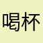 喝杯豆浆压压惊