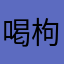 喝枸杞的王可爱