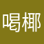 喝椰子水