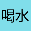 喝水尿不出寂寞