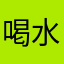喝水的叶子
