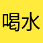 喝水的多多