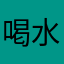 喝水酒