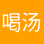 喝汤约瑟