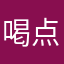喝点冰可乐