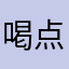 喝点柠檬茶