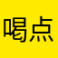 喝点水喝喝喝