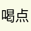 喝点水摊煎饼