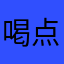喝点水时间跨度看我家