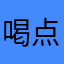 喝点老鼠药睡了