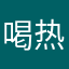 喝热水的