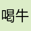 喝牛奶濃湯