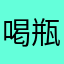 喝瓶水你就