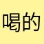 喝的哥们