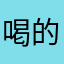 喝的黑hi菜