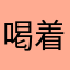 喝着二锅头的小考拉