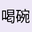 喝碗鱼粥再去环游宇宙