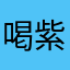 喝紫菜蛋花汤