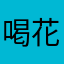 喝花露水的fairy