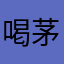 喝茅台难