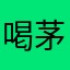 喝茅成剑