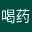 喝药了，大郎