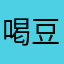 喝豆汁