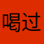 喝过墨水您哦