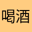 喝酒不好23222