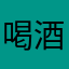 喝酒不開車的北極熊
