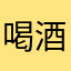 喝酒为难设计师